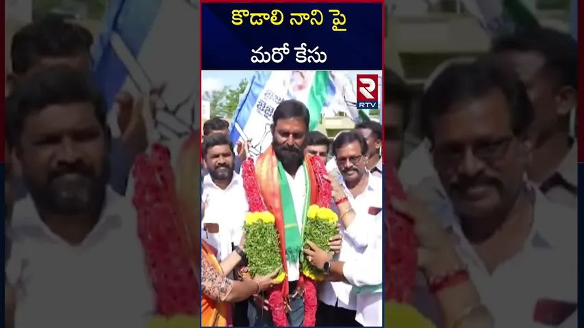 కొడాలి నాని పై మరో కేసు.. | Case Filed Against Kodali Nani | CM Chandrababu | YS Jagan | RTV