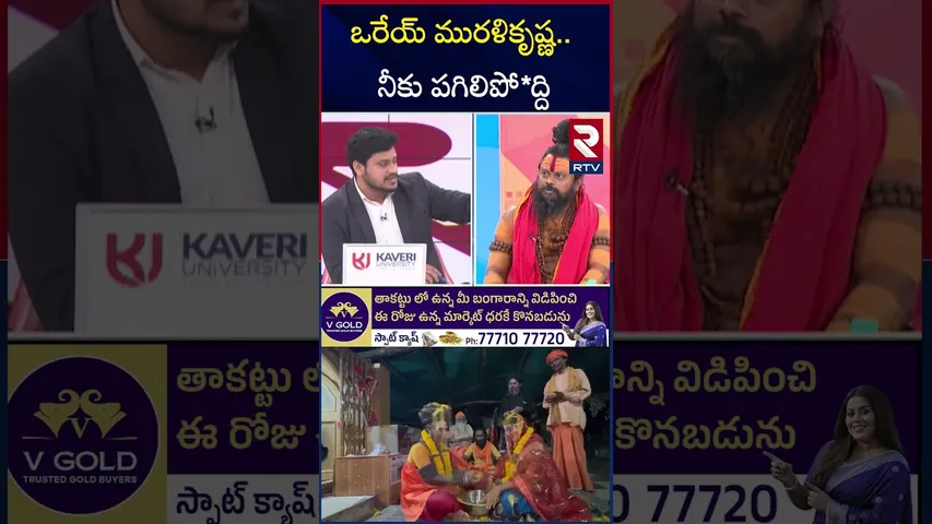ఒరేయ్ మురళికృష్ణ.. నీకు పగిలిపో*ద్ది | Shiva Rudra Swamy Fire On Murali Krishna | Lady Aghori | RTV
