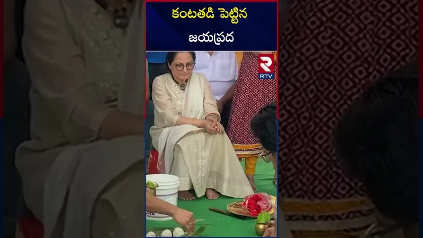 కంటతడి పెట్టిన  జయప్రద | Actress Jayaprada | Kakinada | RTV