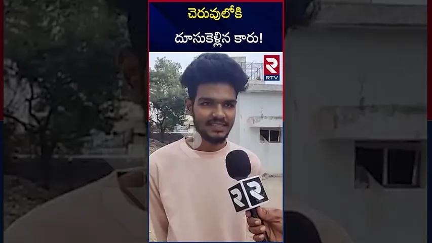 చెరువులోకి దూసుకెళ్లిన కారు! | Nalgonda Car Accident | RTV