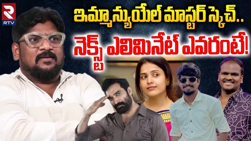 Cine Critic Dasari Vignan About Emmanuel Game | ఇమ్మాన్యుయేల్ మాస్టర్ స్కెచ్ | Bigg Boss 9 | RTV