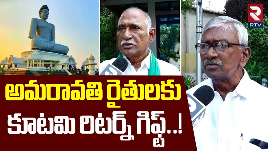 Amaravati Farmers to Meet with Minister Narayana | అమరావతి రైతులకు కూటమి రిటర్న్ గిఫ్ట్ | RTV