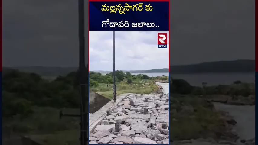 మల్లన్నసాగర్ కు గోదావరి జలాలు | Godavari Water Fills In To Mallanna Sagar | RTV