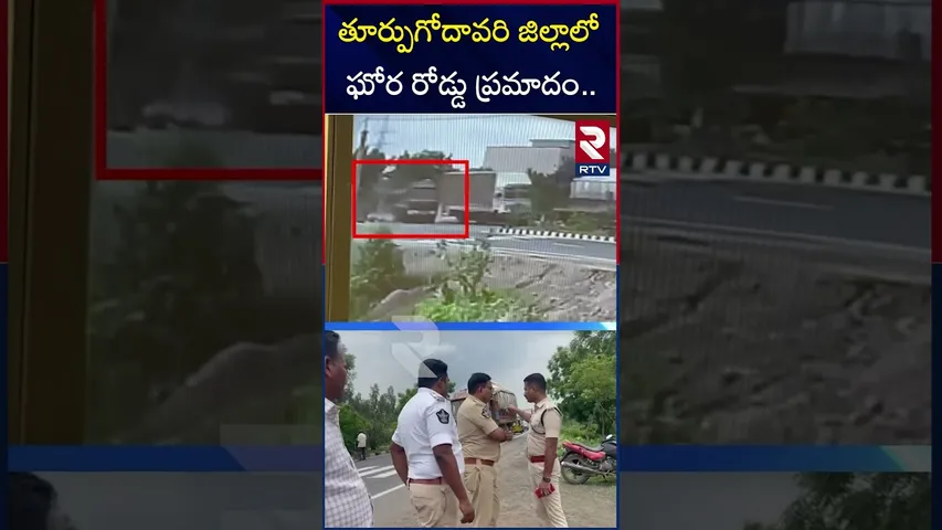తూర్పుగోదావరి జిల్లాలో ఘోర రోడ్డు ప్రమాదం | Road Accident in East Godavari District | RTV