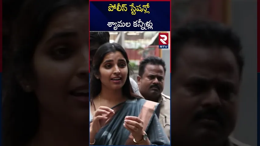 పంజాగుట్ట పోలీస్ స్టేషన్‌లో శ్యామల..| Anchor Shyamala At Panjagutta Police Station | Hyderabad | RTV