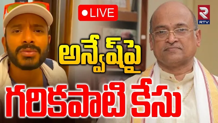 Garikipati Narasimha Rao Case On Naa Anveshana🔴LIVE : అన్వేష్‌పై గరికపాటి కేసు | Shivaji | RTV