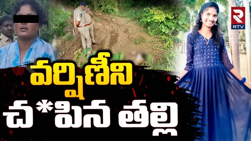 Bhupalpally Varshini Incident : వర్షిణిని చం_పిన తల్లి | Shocking Facts in Illegal Affair | Warangal
