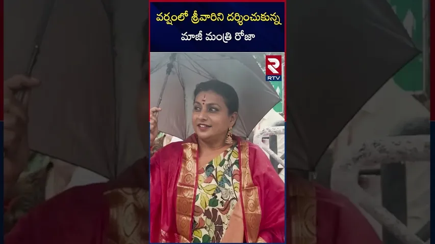 వర్షంలో  శ్రీవారిని దర్శించుకున్న మాజీ మంత్రి రోజా | Former Minister Roja Selvamani visited Tirumala