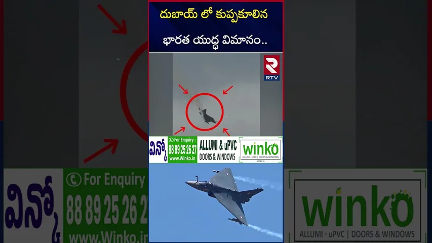 దుబాయ్ లో కుప్పకూ*లిన భారత యుద్ధ విమానం.. | Tejas Fighter Jet Cra*shes At Dubai Air Show | RTV