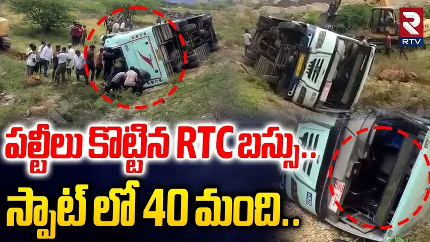 పల్టీలు కొట్టిన RTC బస్సు..స్పాట్ లో 40 మంది..| Ongole RTC Bus Incident | Srisailam Route | RTV