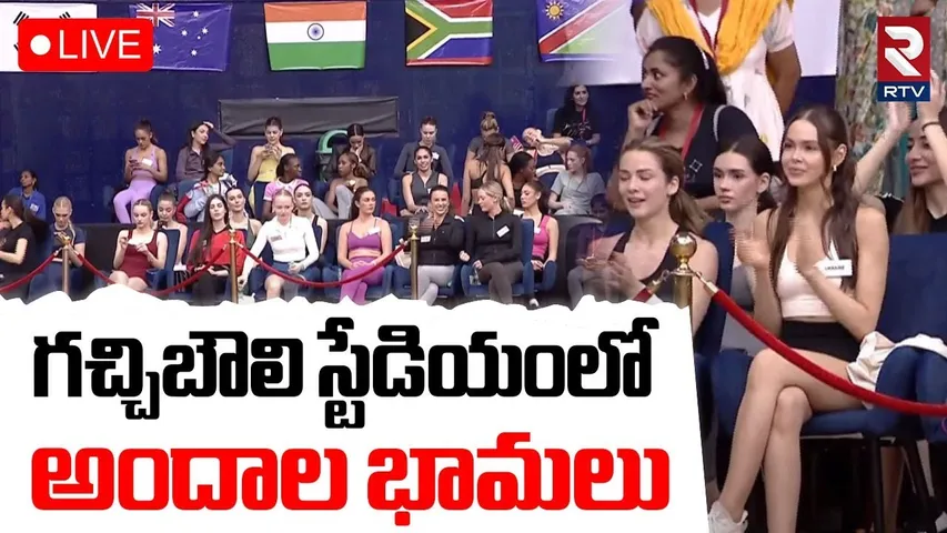Miss World Contestants At Gachibowli stadium🔴LIVE : గచ్చిబౌలి స్టేడియంలో అందాల భామలు | Hyderabad
