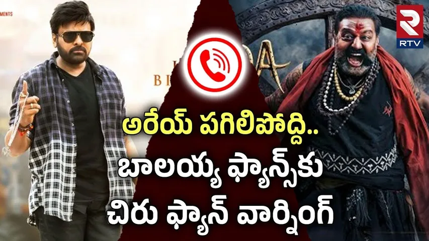 బాలయ్య ఫ్యాన్స్‌కు చిరు ఫ్యాన్‌ వార్నింగ్ | Chiranjeevi Warning To Balayya Fans | Akhanda 2 | RTV