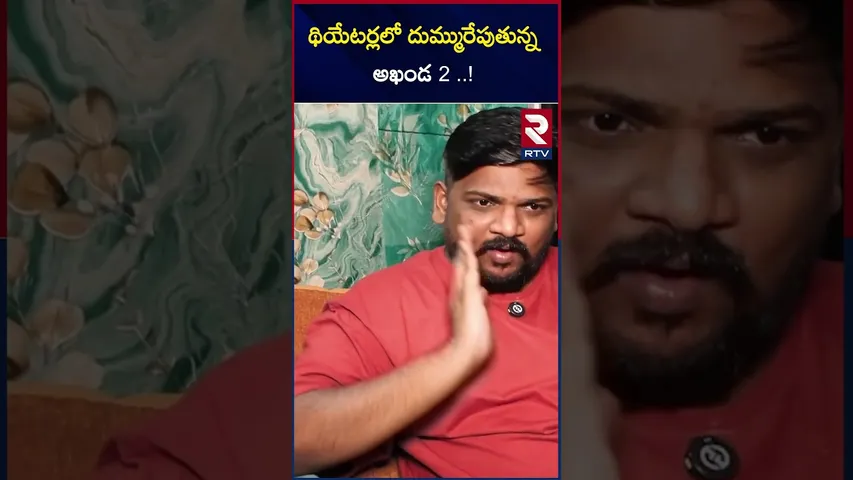 థియేటర్లలో దుమ్ము రేపుతున్న అఖండ 2 ..! | Akhanda Is A Huge Success | RTV