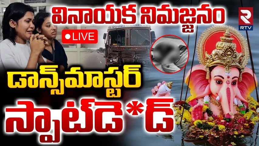 Eluru Ganesh Nimajjanam Dance Master Incident 🔴LIVE : వినాయక నిమజ్జనం డాన్స్‌మాస్టర్‌ స్పాట్‌ డె*డ్