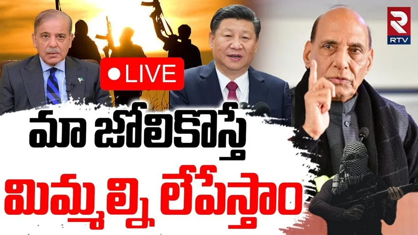 మా జోలికొస్తే మిమ్మల్ని లేపేస్తాం🔴LIVE : Rajnath Singh Warns China | India Pak War Updates |  RTV
