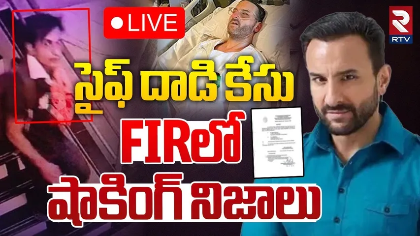 🔴LIVE : సైఫ్‌ దాడి కేసు FIRలో షాకింగ్ నిజాలు | Shocking Facts On Saif Ali Khan FIR | RTV
