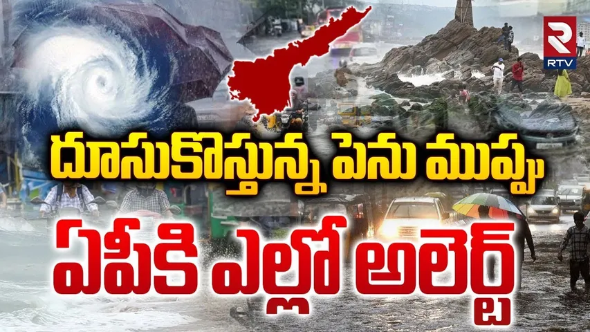 దూసుకొస్తున్నపెను ముప్పు.. | Yellow Alert To AP | cyclone Alert | AP Rains | Weather Report | RTV