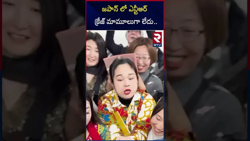 జపాన్ లో ఎన్టీఆర్ క్రేజ్ మామూలుగా లేదు | NTR Mass Craze In Japan | RTV