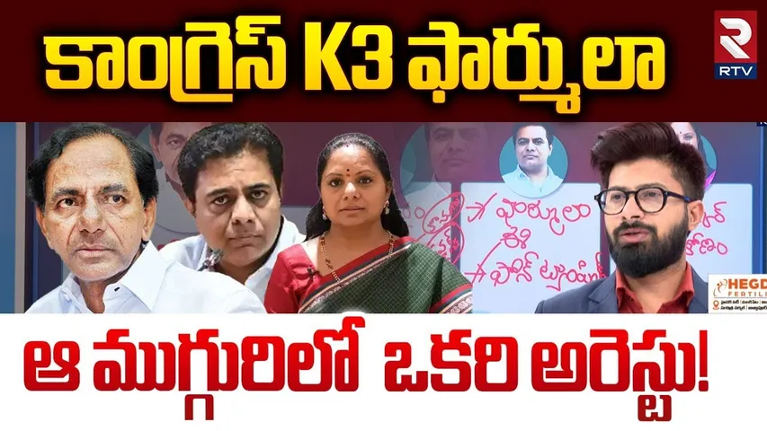 కాంగ్రెస్‌ K3 ఫార్ములాఆ ముగ్గురిలో ఒకరి అరెస్టు! | KTR Arrest ? | KCR | kalvakuntla Kavitha | RTV