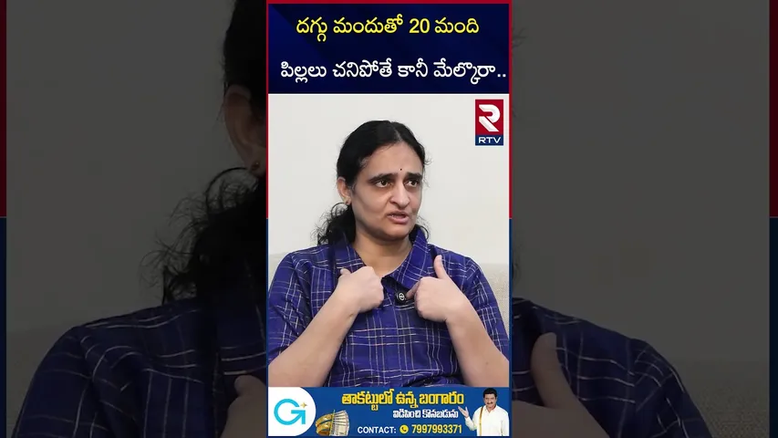 దగ్గు మందుతో 20 మంది చ*నిపోతే కానీ మేల్కొరా | Dr Sivaranjani Reveals Real Facts | ORSL Banned | RTV