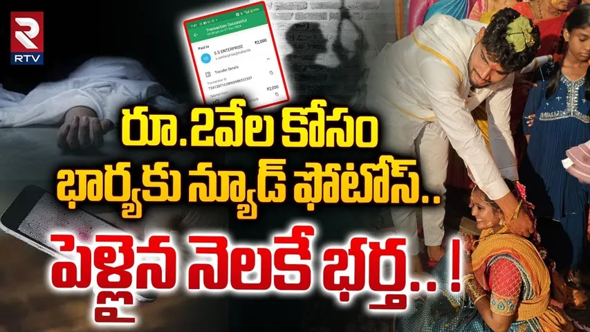 రూ.2వేల కోసం భార్యకు న్యూడ్ ఫోటోస్.. పెళ్లైన నెలకే భర్త.! | Loan App Harassment On New Couples | RTV