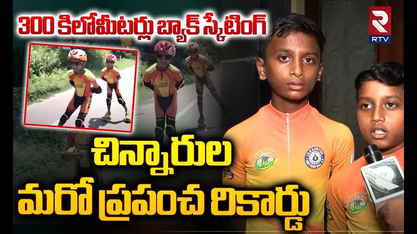 300 కిలోమీటర్లు స్కేటింగ్..| Kids World Record 300 kilometers Back Skating | RTV