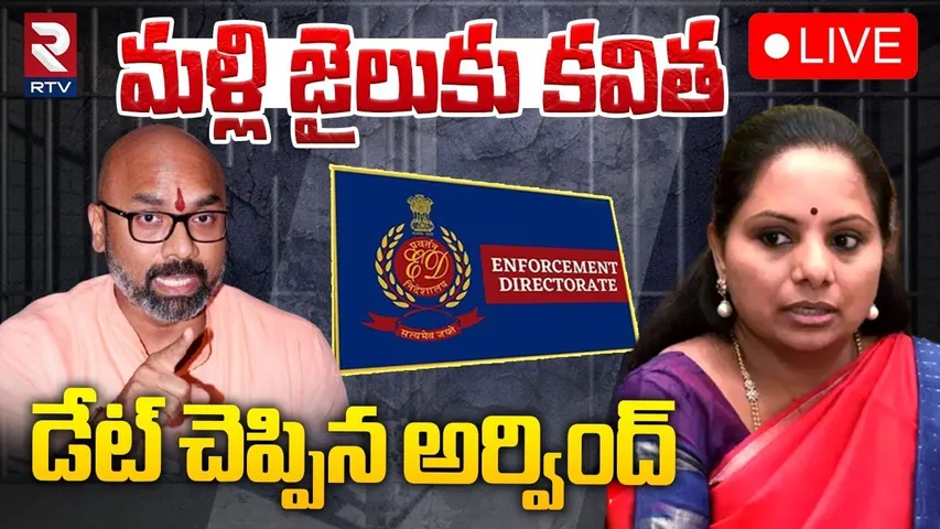 మళ్లీ జైలుకు కవిత🔴LIVE : BIG Shock To kavitha | Arvind Kejriwal | Delhi liquor scam | MP Arvind |RTV