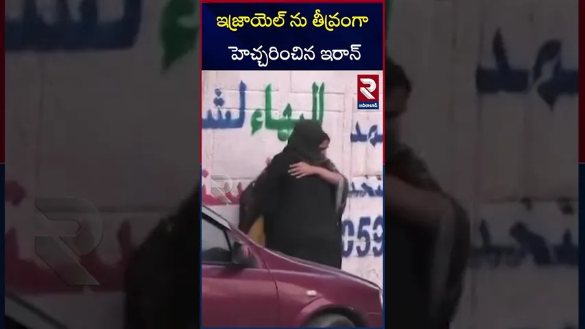 ఇజ్రాయెల్ ను తీవ్రంగా హెచ్చరించిన ఇరాన్ | Iran-Israel War Latest Updates | RTV