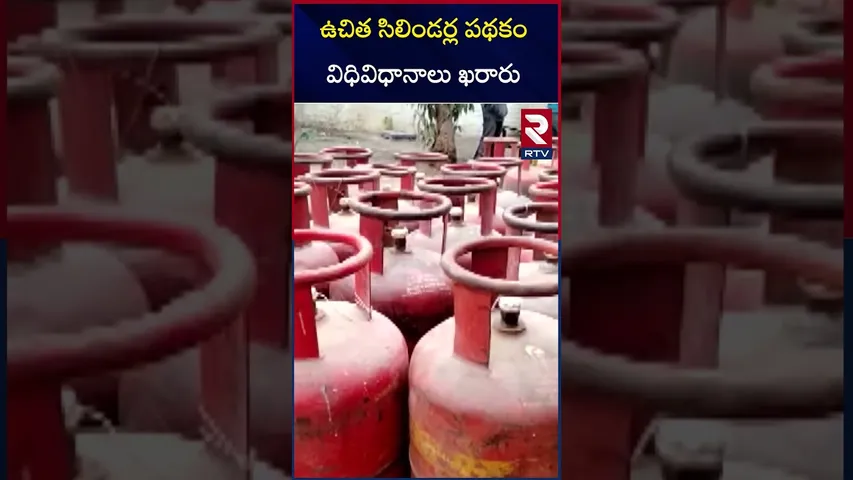 ఉచిత సిలిండర్ల పథకం విధివిధానాలు ఖరారు | Free Gas Cylinder Scheme | CM Chandrababu | RTV