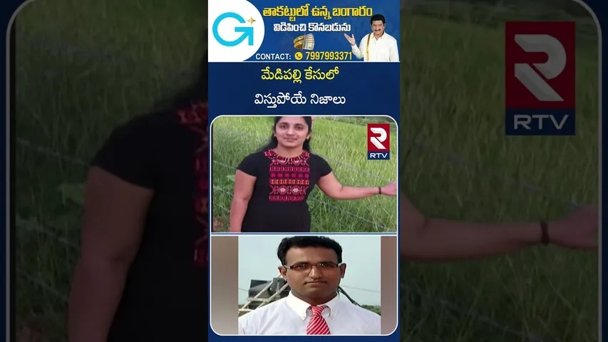 Medipally Purnima Case Updates | మేడిపల్లి కేసులో విస్తుపోయే నిజాలు | Medipally Wife Crime | RTV