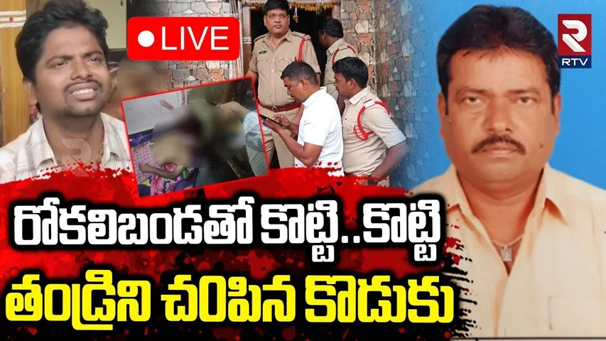 Kurnool Father Son Incident 🔴LIVE : రోకలి బండతో కొట్టి..కొట్టి తండ్రిని చ0పిన కొడుకు | RTV