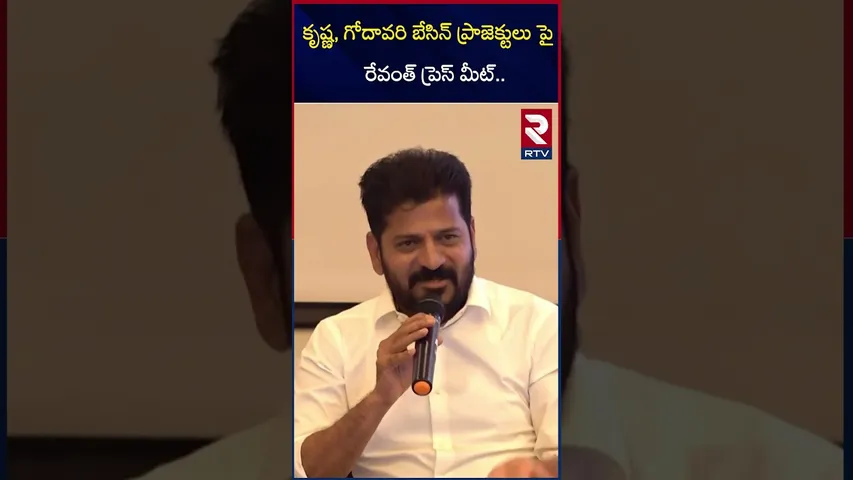 కృష్ణ, గోదావరి ప్రాజెక్టులు పై రేవంత్ ప్రెస్ మీట్ | Revanth On Krishna  Godavari Basin Projects |RTV