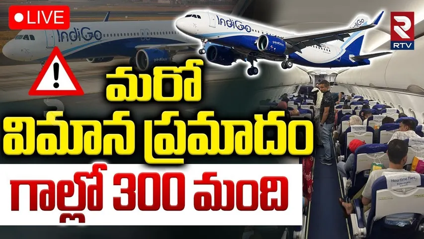 Indigo Flight Emergency Landing🔴LIVE : ఫ్లైట్‌కు ప్రమాదం... గాల్లో 300 ప్రా*ణాలు | Plane Crash | RTV