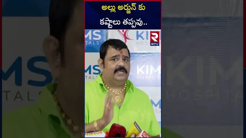 అల్లు అర్జున్ కు కష్టాలు తప్పవు.. | Venu Swamy Prediction On Allu Arjun | RTV