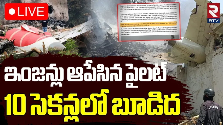 Shocking Report On Ahmedabad Plane Crash🔴LIVE : విమానం ఎలా కూలిందంటే.. | CCTV Footage | AAIB | RTV