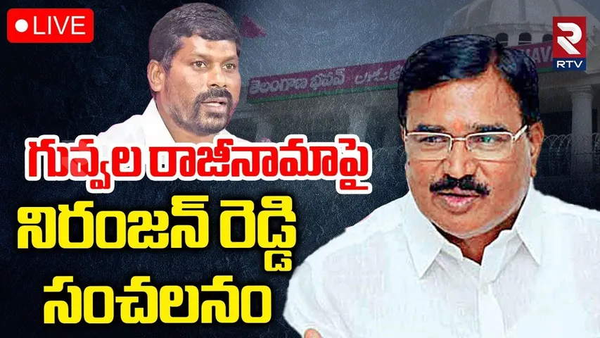 గువ్వల రాజీనామాపై నిరంజన్ రెడ్డి🔴LIVE : Niranjan Reddy Reaction On Guvvala Balaraju Resign | RTV