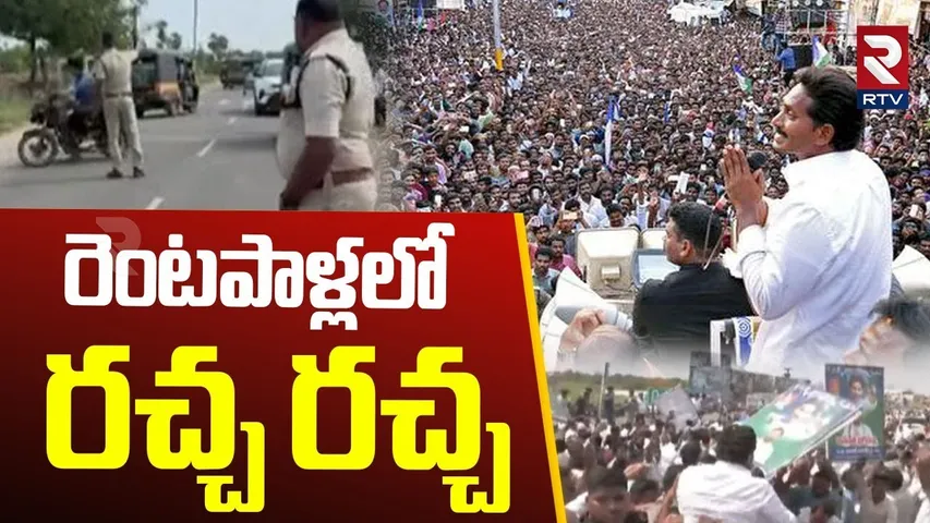 రెంటపాళ్లలో రచ్చ రచ్చ .. | YS Jagan Sathenapalli Tour | High Tension In Palnadu | YSRCP | RTV