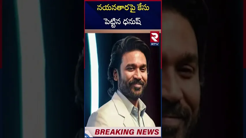 నయనతారపై కేసు పెట్టిన ధనుష్ | Actor Dhanush Filed Case Against Nayanthara | Vignesh Shivan | RTV