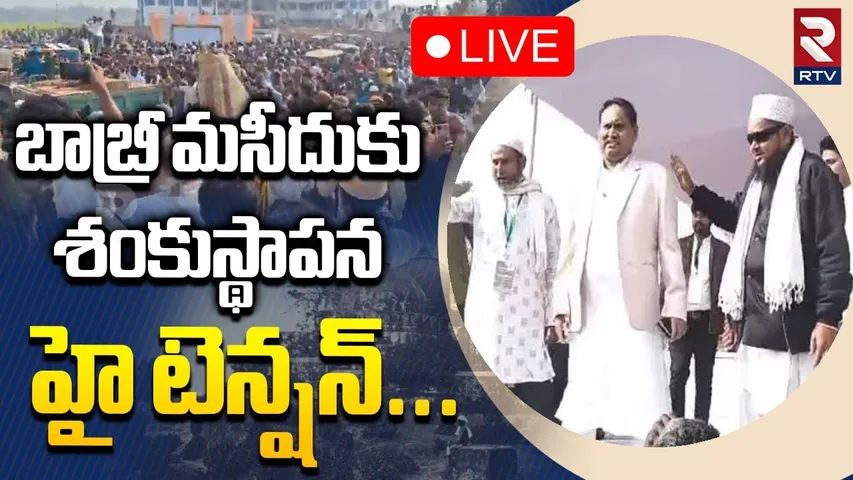 Babri Masjid Issue🔴LIVE : బాబ్రీ మసీదుకు శంకుస్థాపన | West Bengal Incident | RTV
