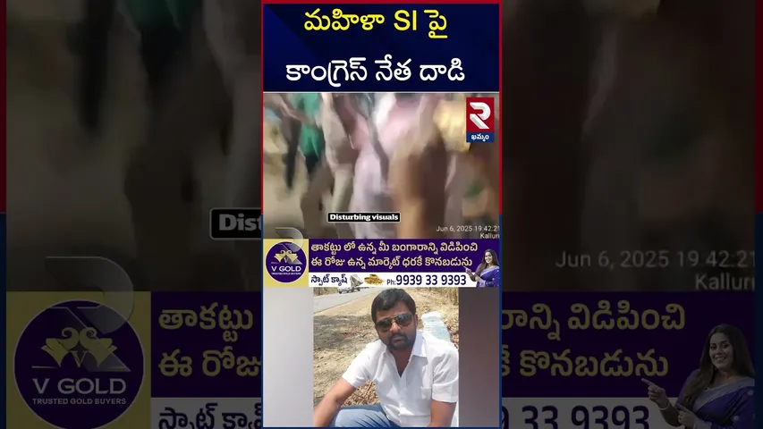 కాంగ్రెస్ నేత చెంప పగలకొట్టిన లేడీ SI | Congress Leader A**ttack On Lady SI | RTV