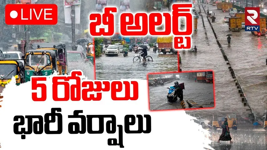 Heavy Rain Alert For Telugu states🔴LIVE : 5 రోజులు భారీ వర్షాలు | AP, Telangana Weather Update | RTV