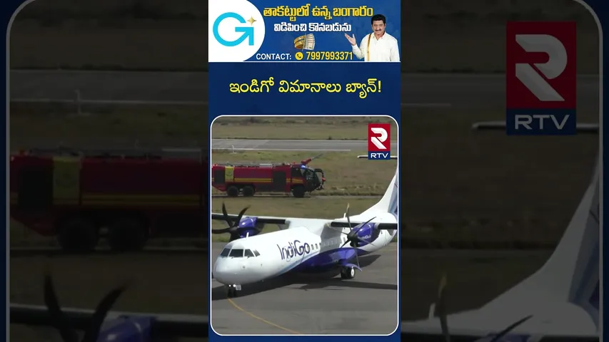 Indigo Flights Ban! | ఇండిగో విమానాలు బ్యాన్! | Indigo Flights Cancellation Issue | PM Modi | RTV