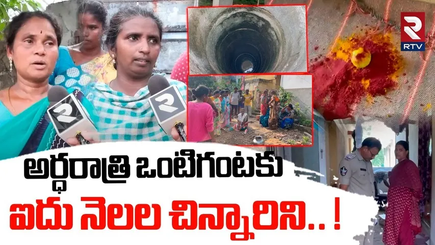 అర్ధరాత్రి ఒంటిగంటకు ఐదు నెలల చిన్నారిని.. ! | Black Magic In Pithapuram | RTV
