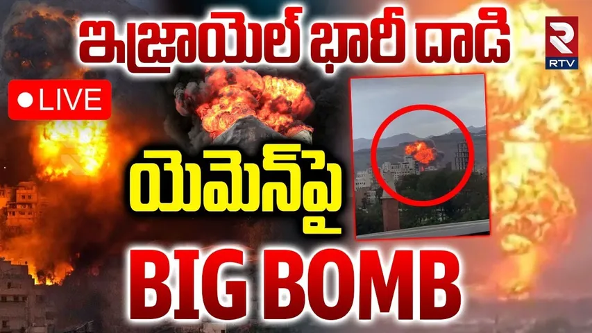 Israel Bombs Yemen's Capital Sanaa🔴LIVE : ఇజ్రాయెల్‌ భారీ దాడి | Targets Houthis | Netanyahu | RTV