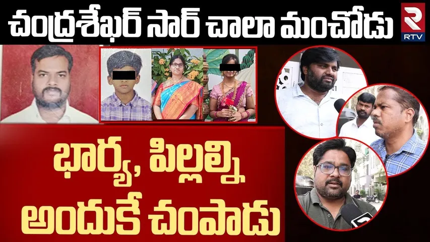 Students About Narayana College Lecturer | చంద్రశేఖర్‌ సార్ చాలా మంచోడు.. అందుకే చం* పాడు | RTV