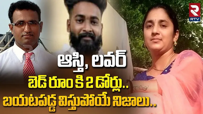 బెడ్ రూంకి 2 డోర్లు.. బయటపడ్డ విస్తుపోయే నిజాలు..| Medipalli Purnima Case Latst Updates | RTV