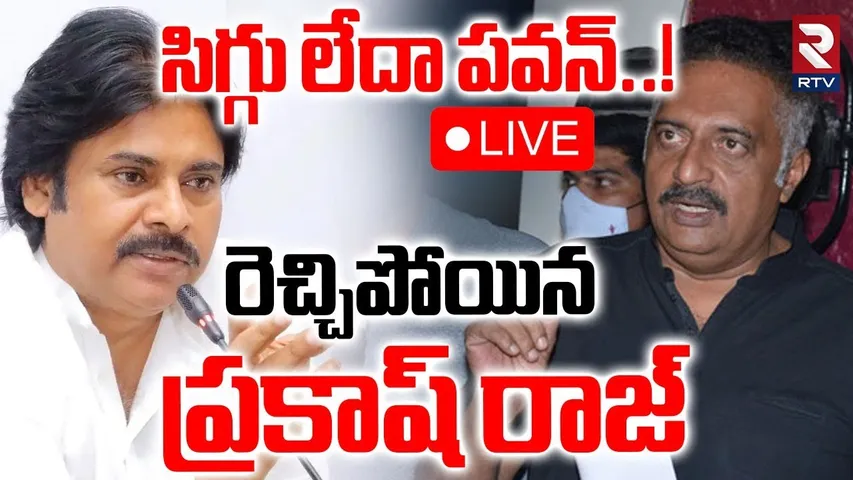 Prakash Raj Fires On Pawan Kalyan🔴LIVE : సిగ్గు లేదా పవన్‌ | CM Chandrababu | RTV