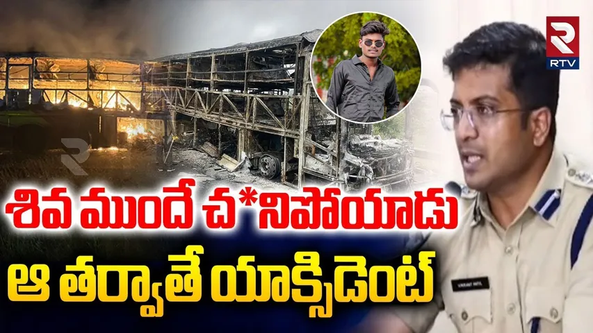 Kurnool SP Reveals Real Facts | ఆ తర్వాతే యాక్సిడెంట్ | Biker Siva Shankar | Kaveri Incident | RTV