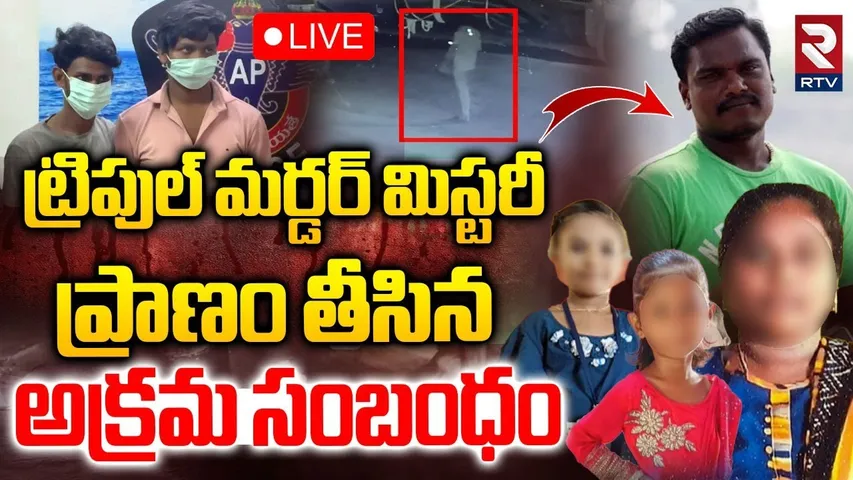 Samarlakota Triple Murder Case Updates🔴LIVE : ప్రాణం తీసిన..అక్రమ సంబంధం | RTV
