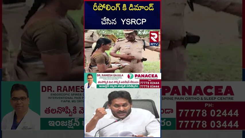 రీపోలింగ్ కి డిమాండ్ చేసిన  YSRCP | YSRCP demands repolling | RTV